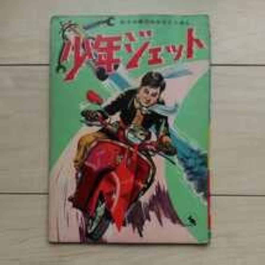稀少本　少年ジェット　1巻 稀少本 少年ジェット 1巻